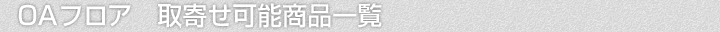 OAフロア、取寄せ可能商品一覧