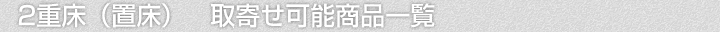 二重床(置床)、取寄せ可能商品一覧