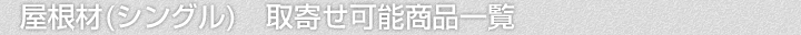 屋根材(シングル)、取寄せ可能商品一覧