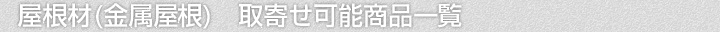 屋根材(金属屋根)、取寄せ可能商品一覧