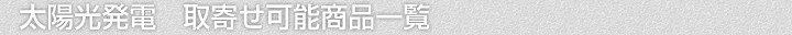太陽光発電、取寄せ可能商品一覧