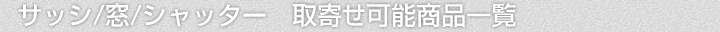 サッシ、取寄せ可能商品一覧