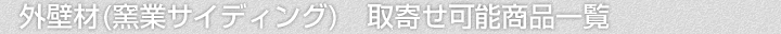 外壁材(窯業サイディング)、取寄せ可能商品一覧