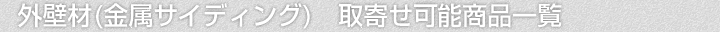 外壁材(金属サイディング)、取寄せ可能商品一覧