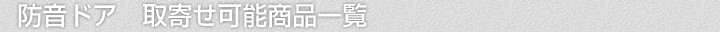 防音ドア、取寄せ可能商品一覧