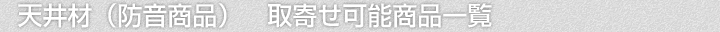 天井材(防音商品)、取寄せ可能商品一覧