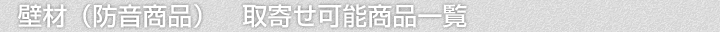 壁材(防音商品)、取寄せ可能商品一覧