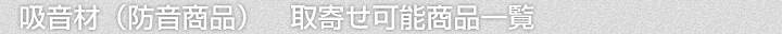 吸音材(防音商品)、取寄せ可能商品一覧