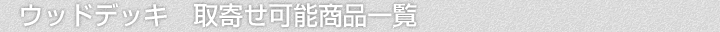ウッドデッキ、取寄せ可能商品一覧