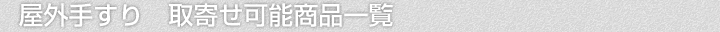 屋外手すり、取寄せ可能商品一覧
