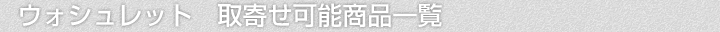 ウォシュレット、取寄せ可能商品一覧