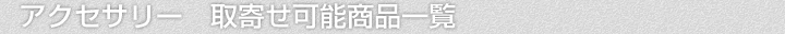 アクセサリー、取寄せ可能商品一覧