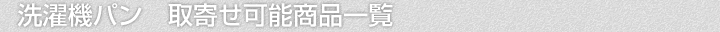 洗濯機パン、取寄せ可能商品一覧