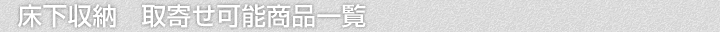 床下収納、取寄せ可能商品一覧