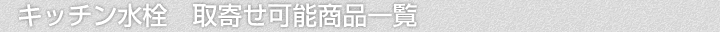 水洗器具、取寄せ可能商品一覧