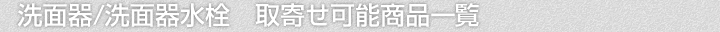 洗面器/洗面器水栓、取寄せ可能商品一覧