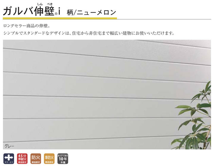 アイジー工業、金属サイディング、ガルバ伸壁i、柄ニューメロン