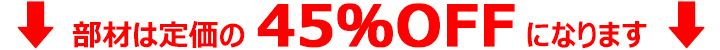 部材は定価の45%OFFになります