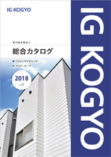 アイジー工業 サイディング商品カタログ
