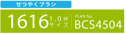 節約プラン、1616(1.0坪サイズ)BCS4504