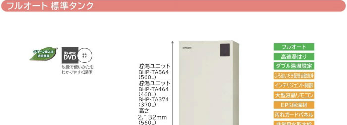日立、フルオート、標準タンク、貯湯ユニット