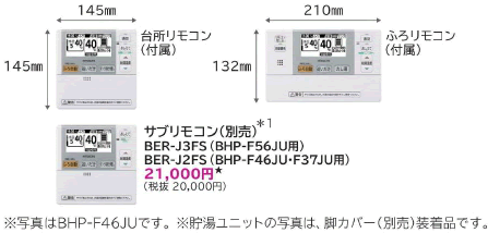 台所リモコン(付属)、サブリモコン(別売)