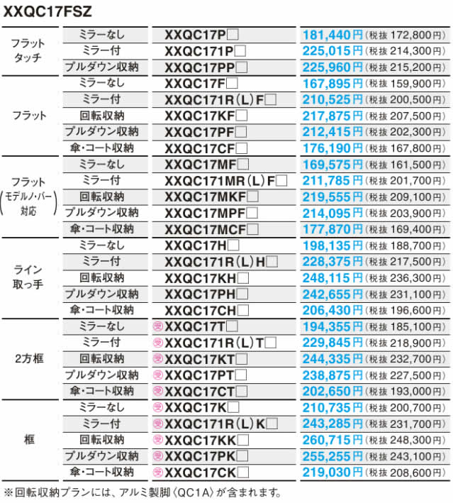 玄関収納、品番XXQC17FSZ