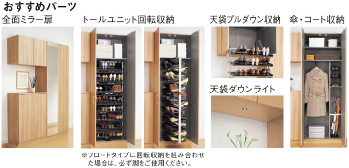 おすすめパーツ、全面ミラー、トールユニット回転収納、天袋プルダウン収納、傘・コート収納、天袋ダウンライト