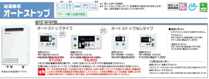 ノーリツ、給湯専用、オートストップ