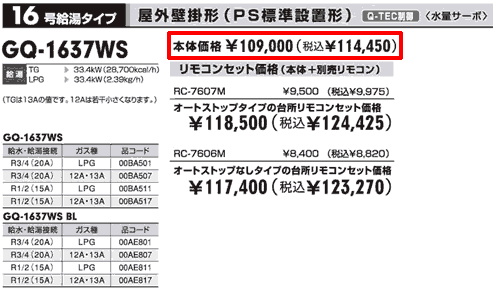 16号給湯タイプ、GQ-1637WS