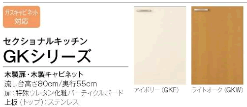 サンウェーブ、セクショナルキッチン、GKシリーズ、木製キャビネット