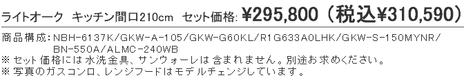 ライトーオーク、キッチン間口210cm、商品構成:NBH-6137K/GKW-A-105/GKW-G60KL/R1G633A0LHK/GKW-S-150MYNR/
BN-550A/ALMC-240WB