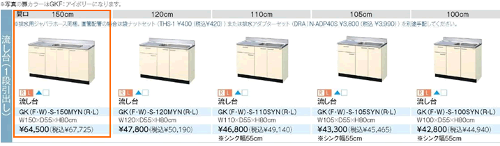 流し台、GKW-S-150MYNR