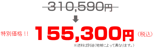 激安特別価格
