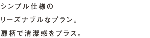 シンプル仕様のリーズナブルなプラン、扉柄で清潔感をプラス