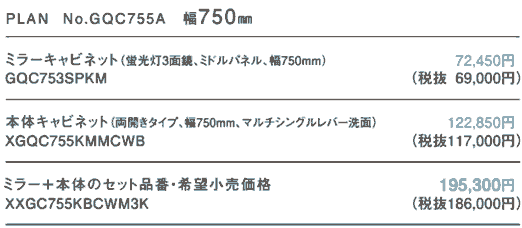 幅750、ミラーキャビネット、GQC753SPKM