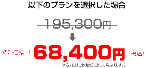 以下のプランを選択した場合