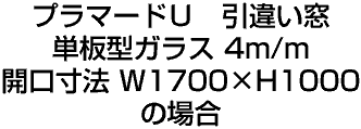 プラマードU、引き違い窓、単板型ガラスの場合