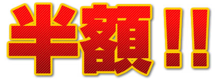 半額